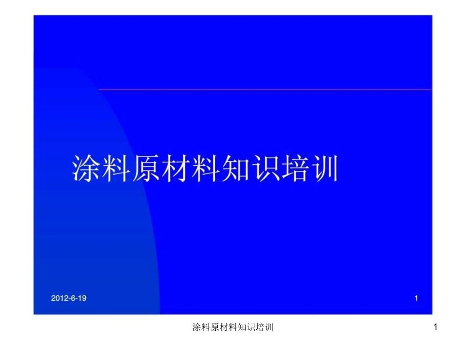 涂料原材料知识培训课件_第1页