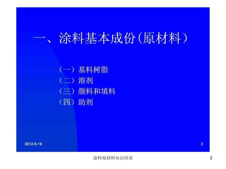 涂料原材料知识培训课件_第2页