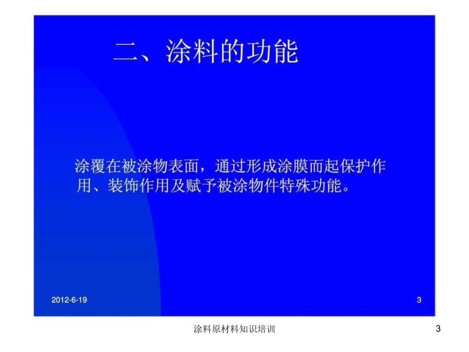 涂料原材料知识培训课件_第3页