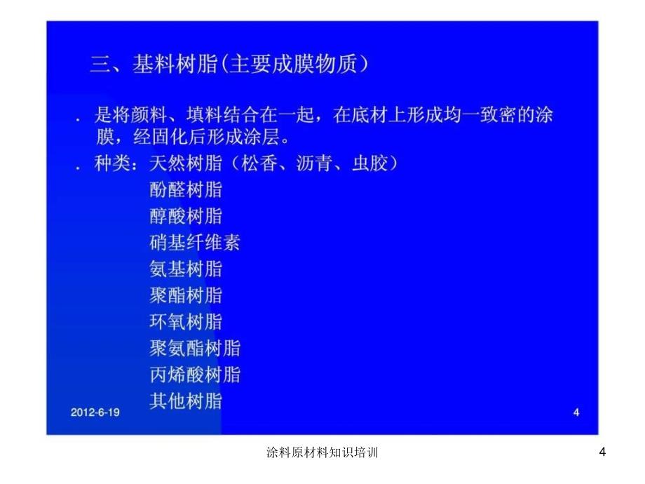 涂料原材料知识培训课件_第4页