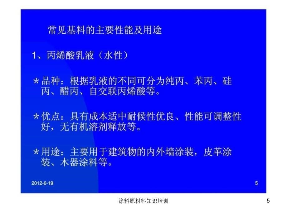 涂料原材料知识培训课件_第5页