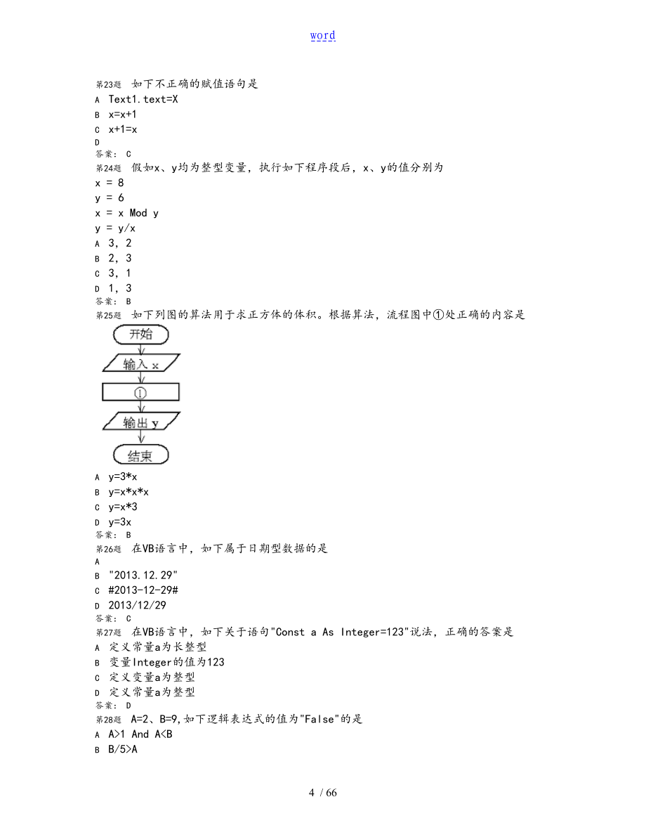 1月福建省信息的技术会考算法与程序设计真地的题目_第4页