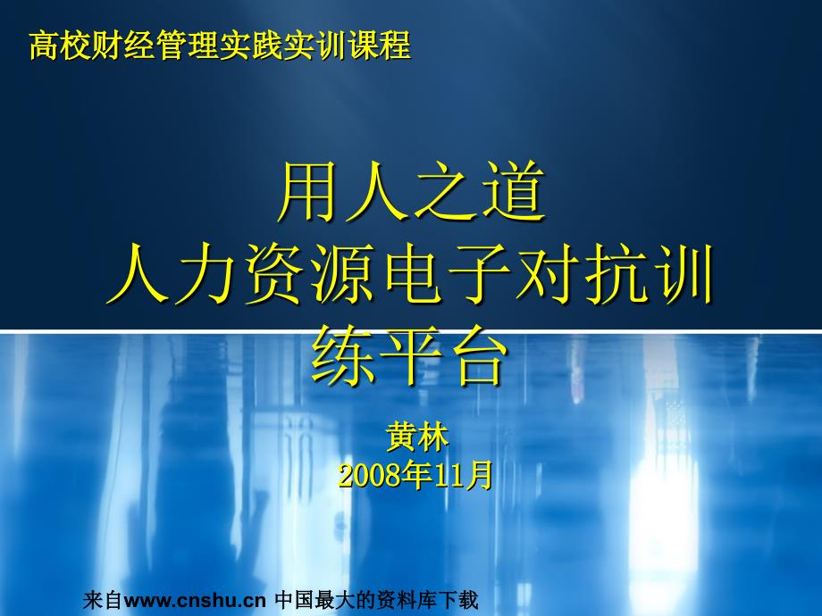 某某校财经管理课程之人力资源电子对抗平台_第1页