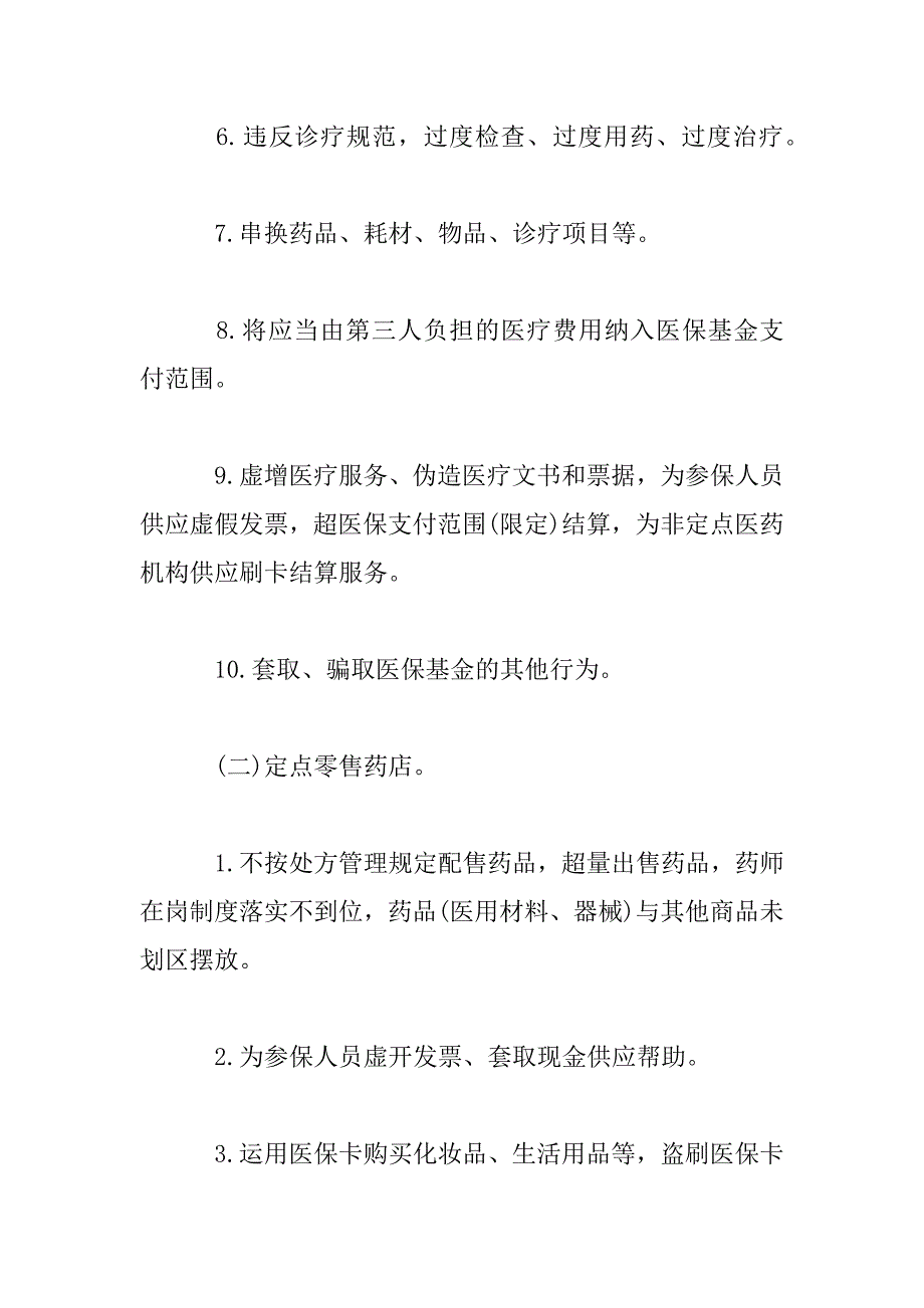 2023年医保监督稽查工作详细计划范文_第4页