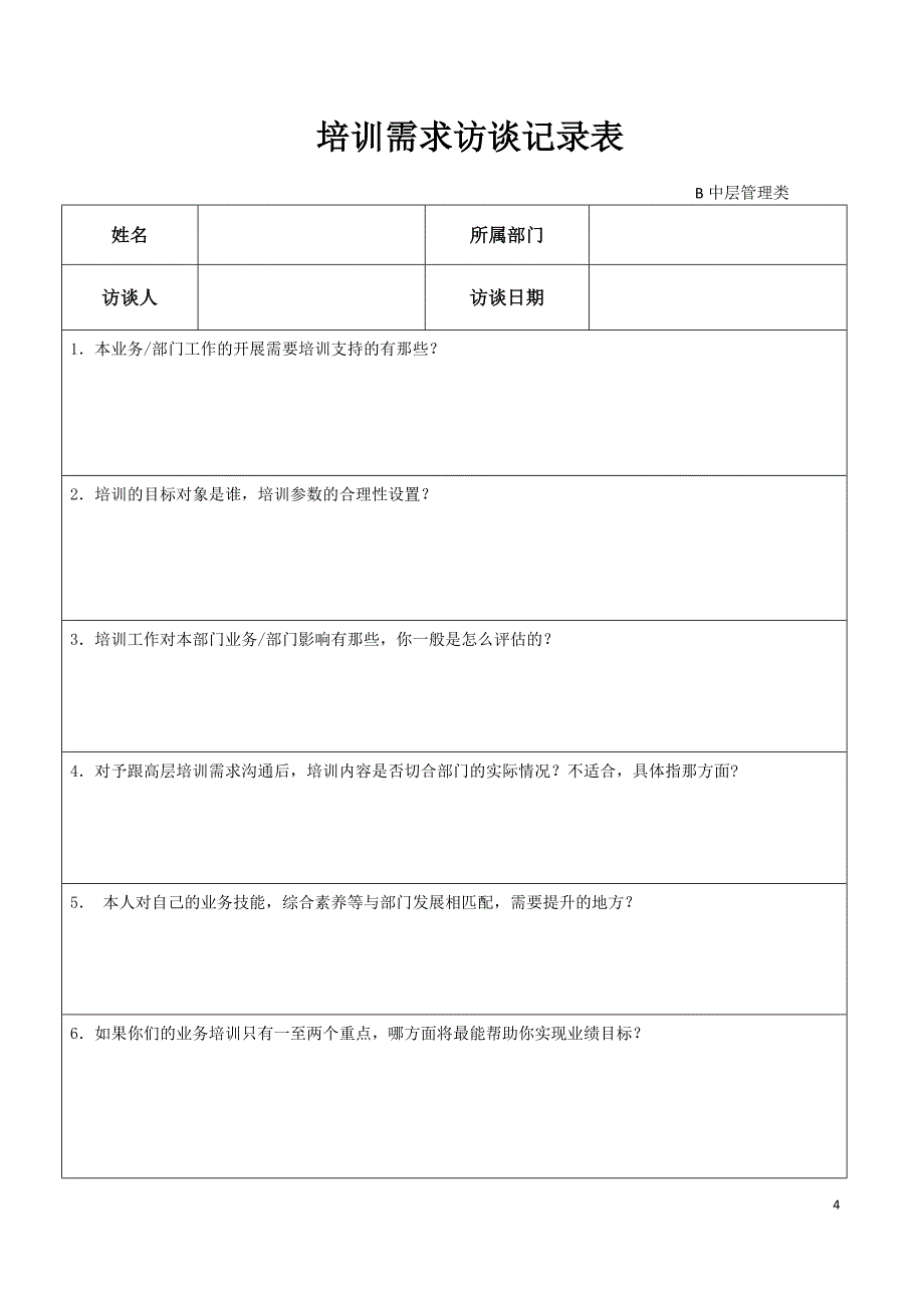 培训需求访谈提纲及记录表_第4页