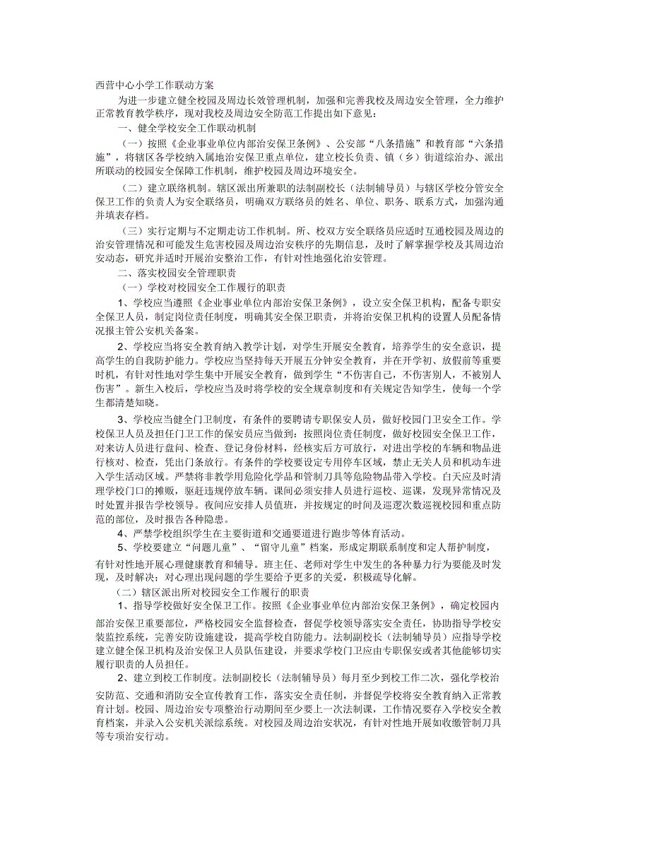 学校安全工作联动机制_第1页