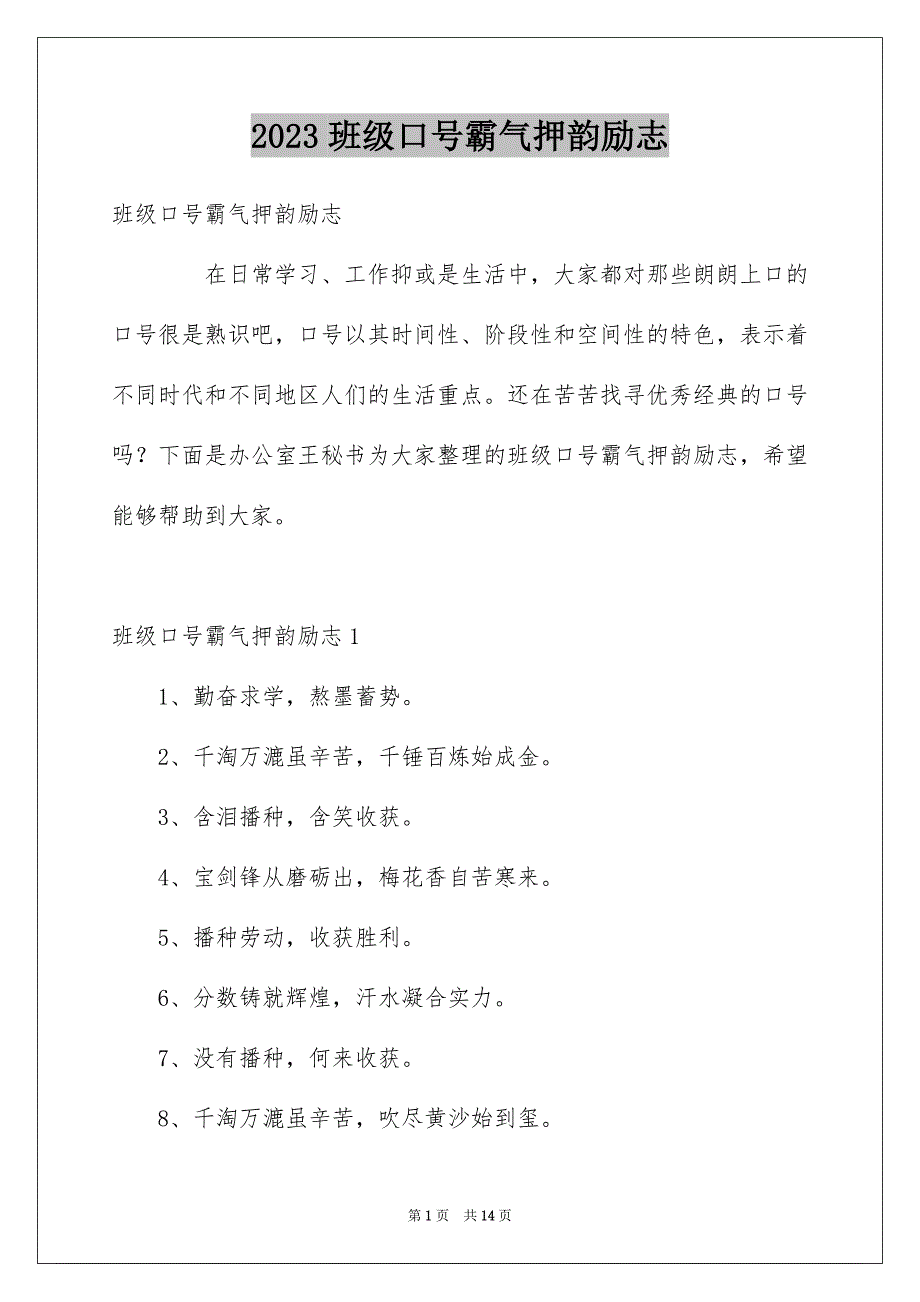 2023年班级口号霸气押韵励志1范文.docx_第1页