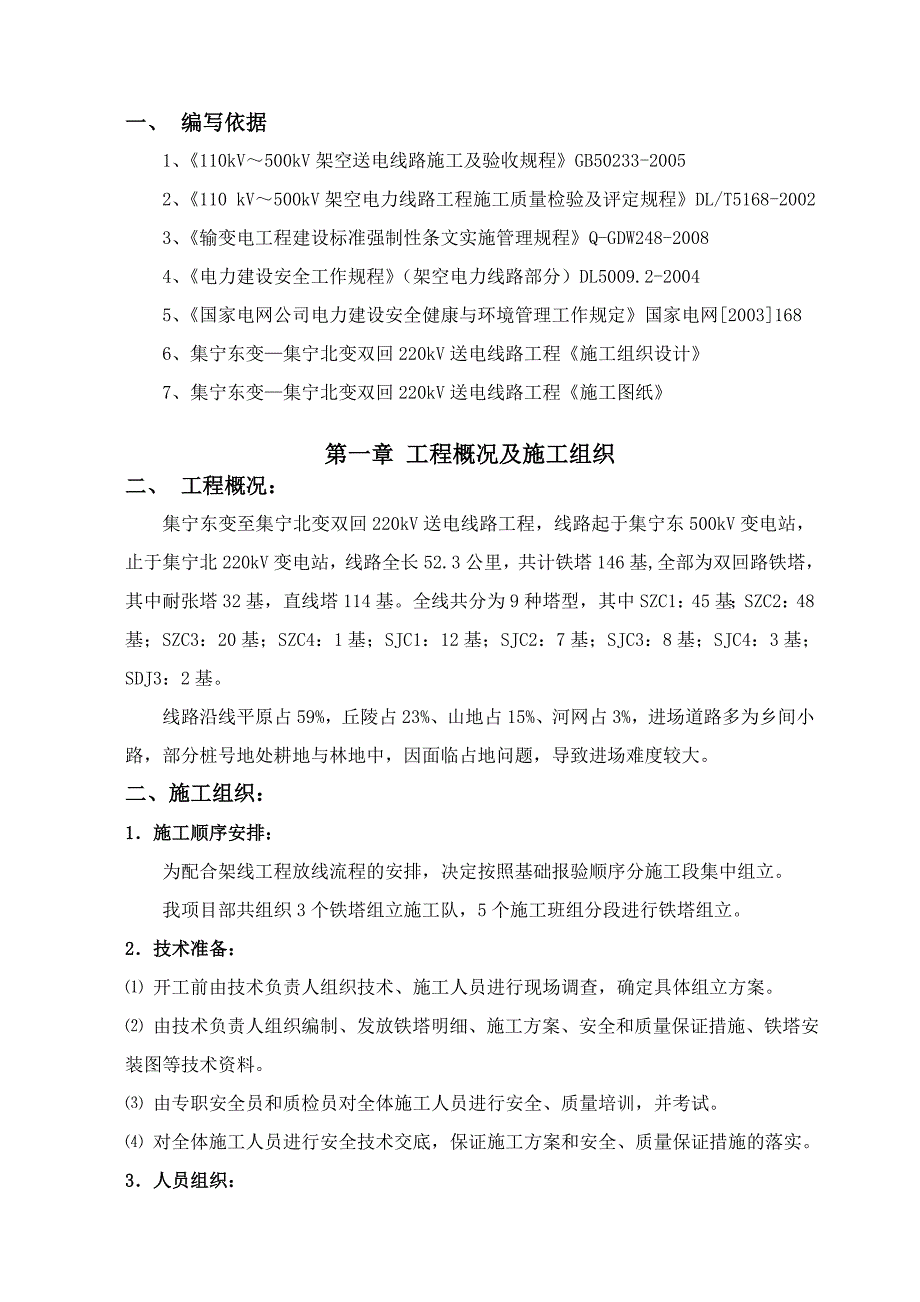 集宁东变至集宁北变双回220kV送电线路工程铁塔组立作业指导书_第1页