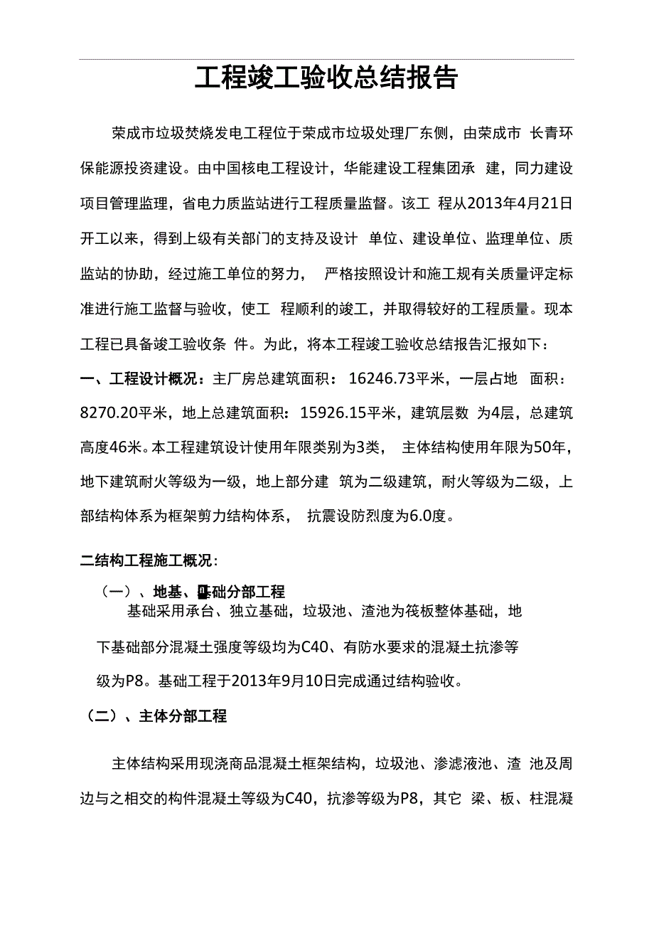 工程竣工验收总结报告垃圾焚烧发电厂_第2页