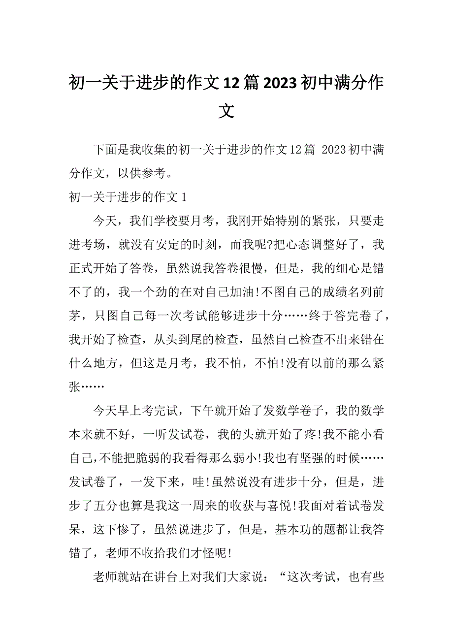 初一关于进步的作文12篇2023初中满分作文_第1页