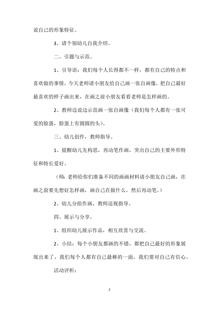 幼儿园中班教案《自画像》含反思_第2页