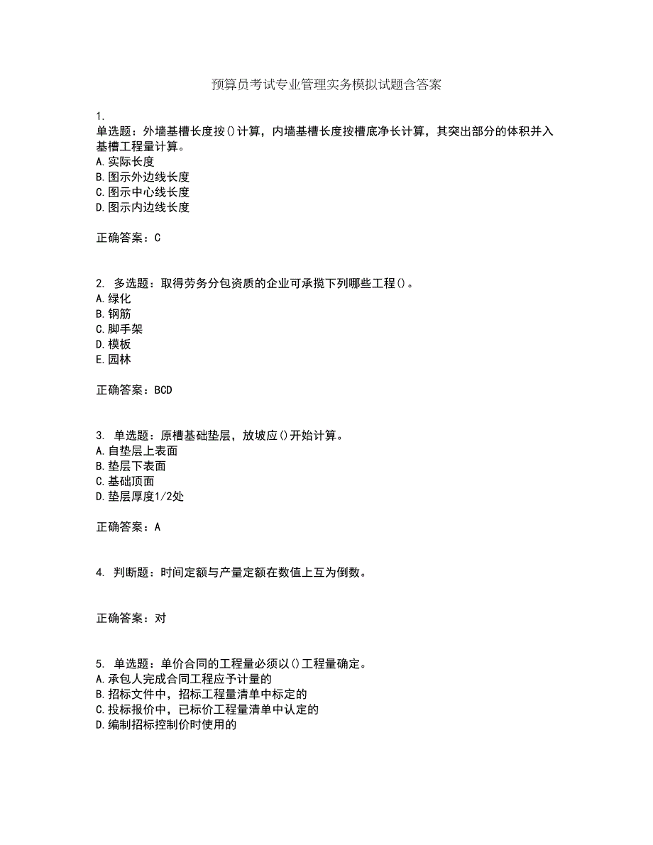 预算员考试专业管理实务模拟试题含答案42_第1页