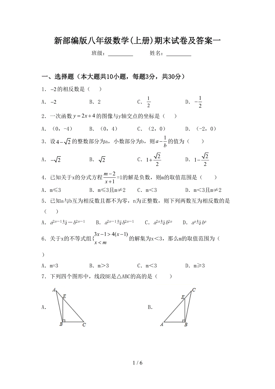 新部编版八年级数学(上册)期末试卷及答案一.doc_第1页