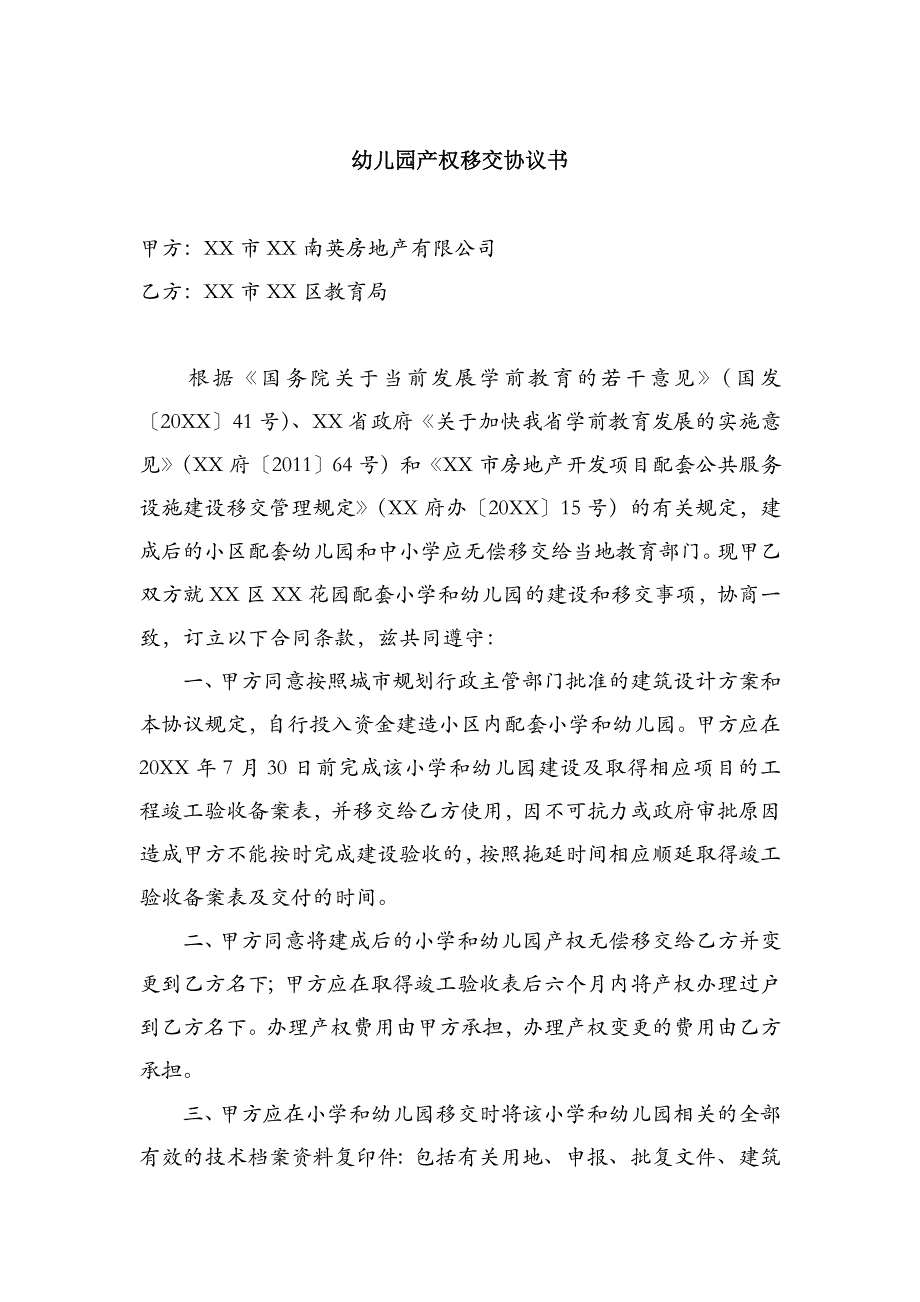 幼儿园产权移交协议书(地产向教育局移交幼儿园场地)_第1页