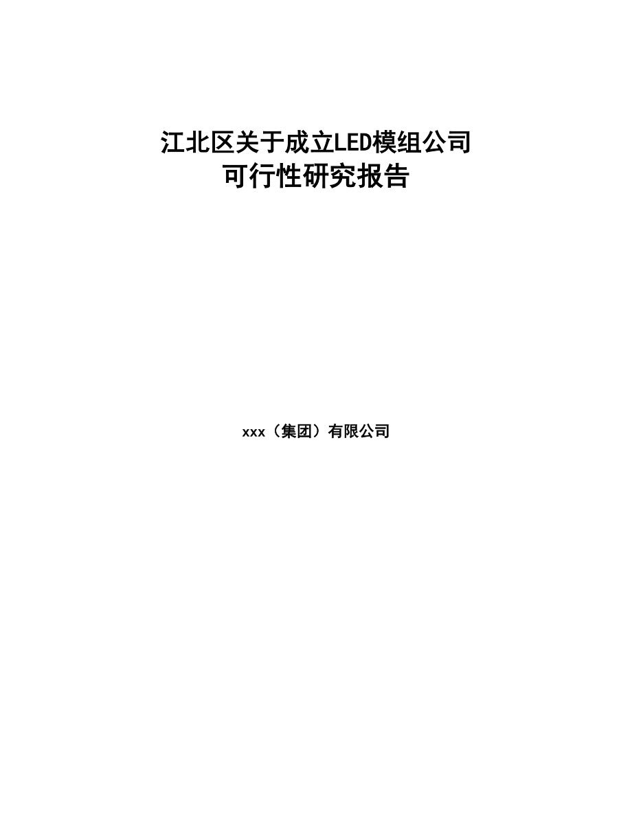 江北区关于成立LED模组公司可行性研究报告(DOC 81页)_第1页