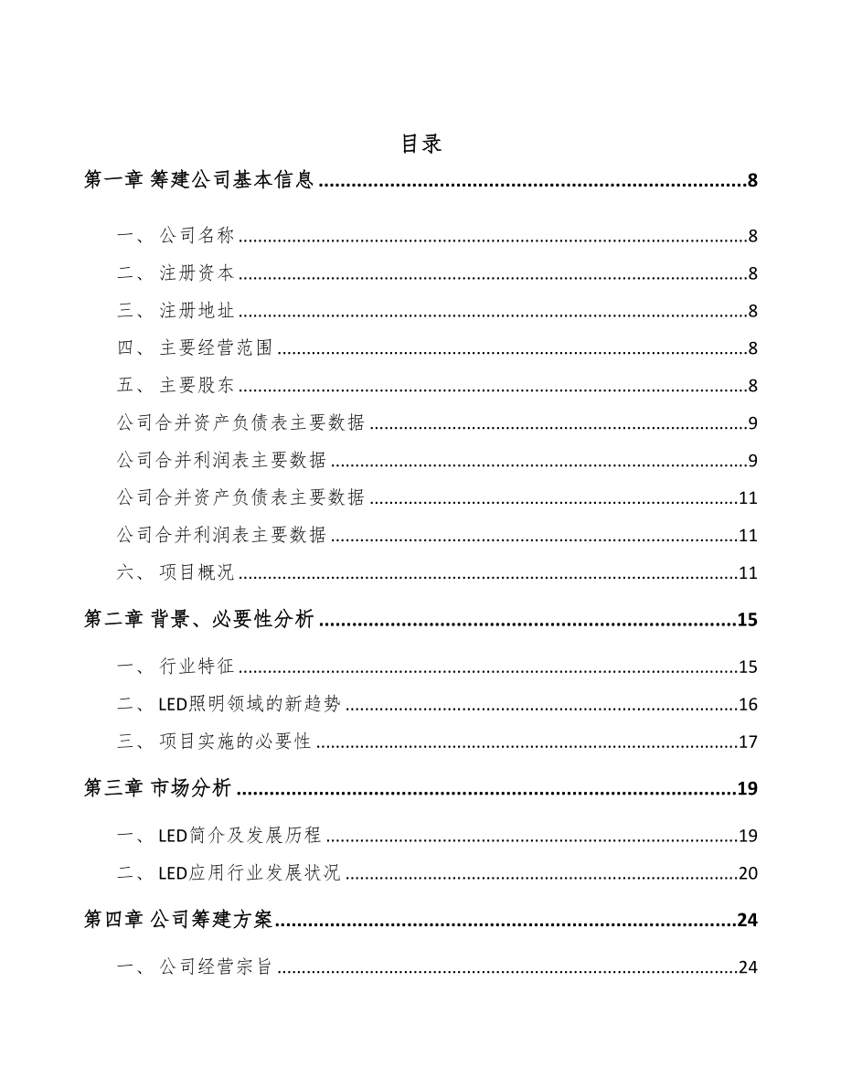 江北区关于成立LED模组公司可行性研究报告(DOC 81页)_第2页