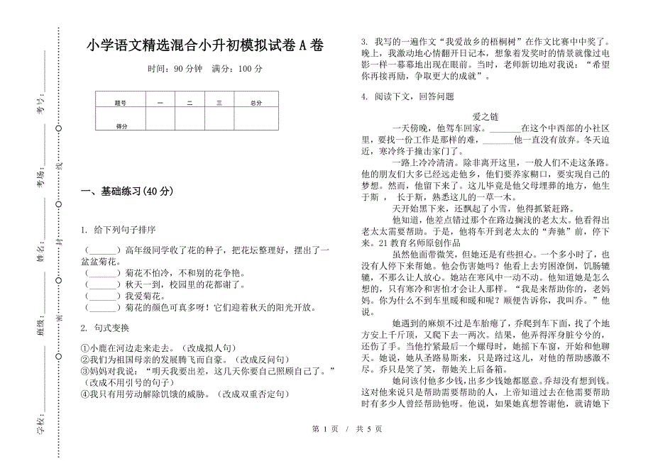 小学语文精选混合小升初模拟试卷A卷.docx_第1页