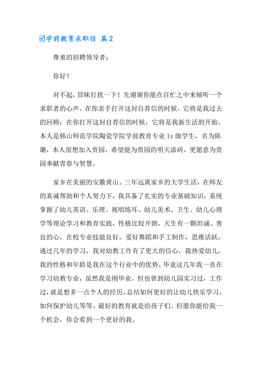 学前教育求职信合集七篇_第3页