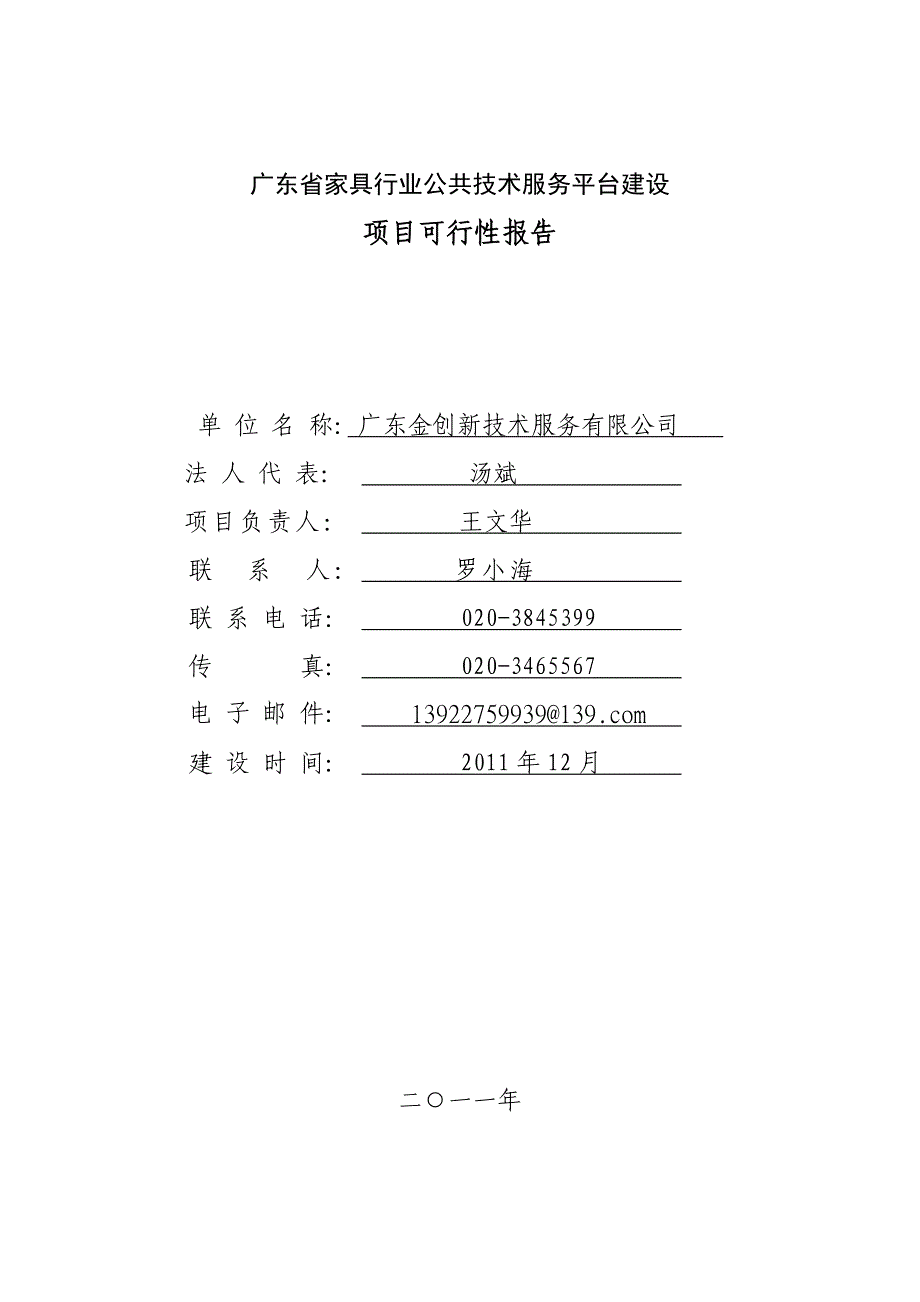 广东省家具行业公共技术服务平台项目可行性报告_第1页