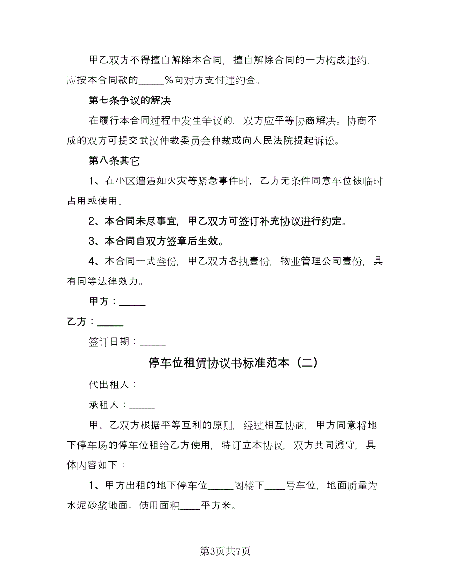 停车位租赁协议书标准范本（3篇）.doc_第3页