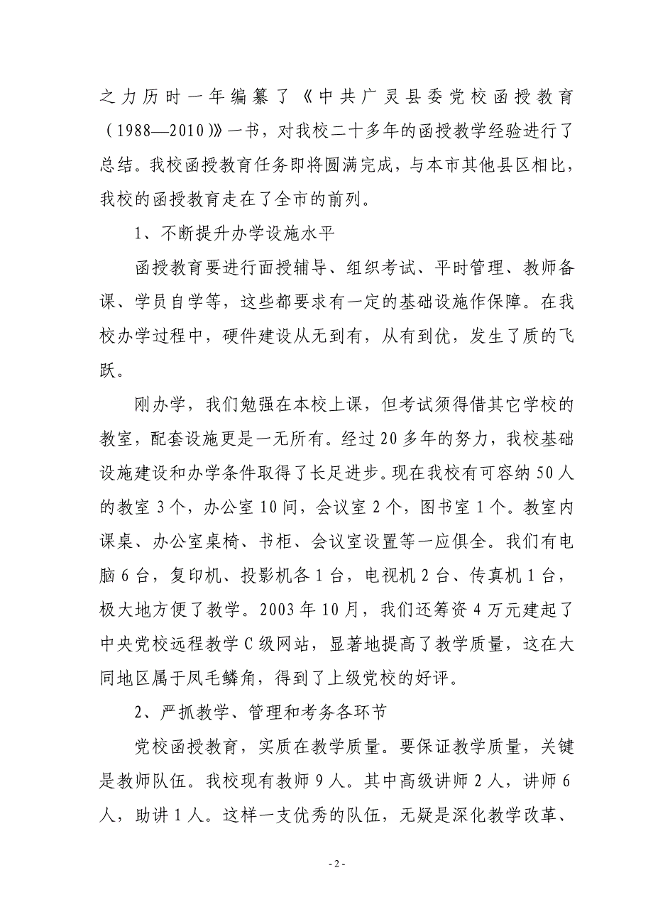 广灵县委党校基本情况汇报材料.doc_第2页