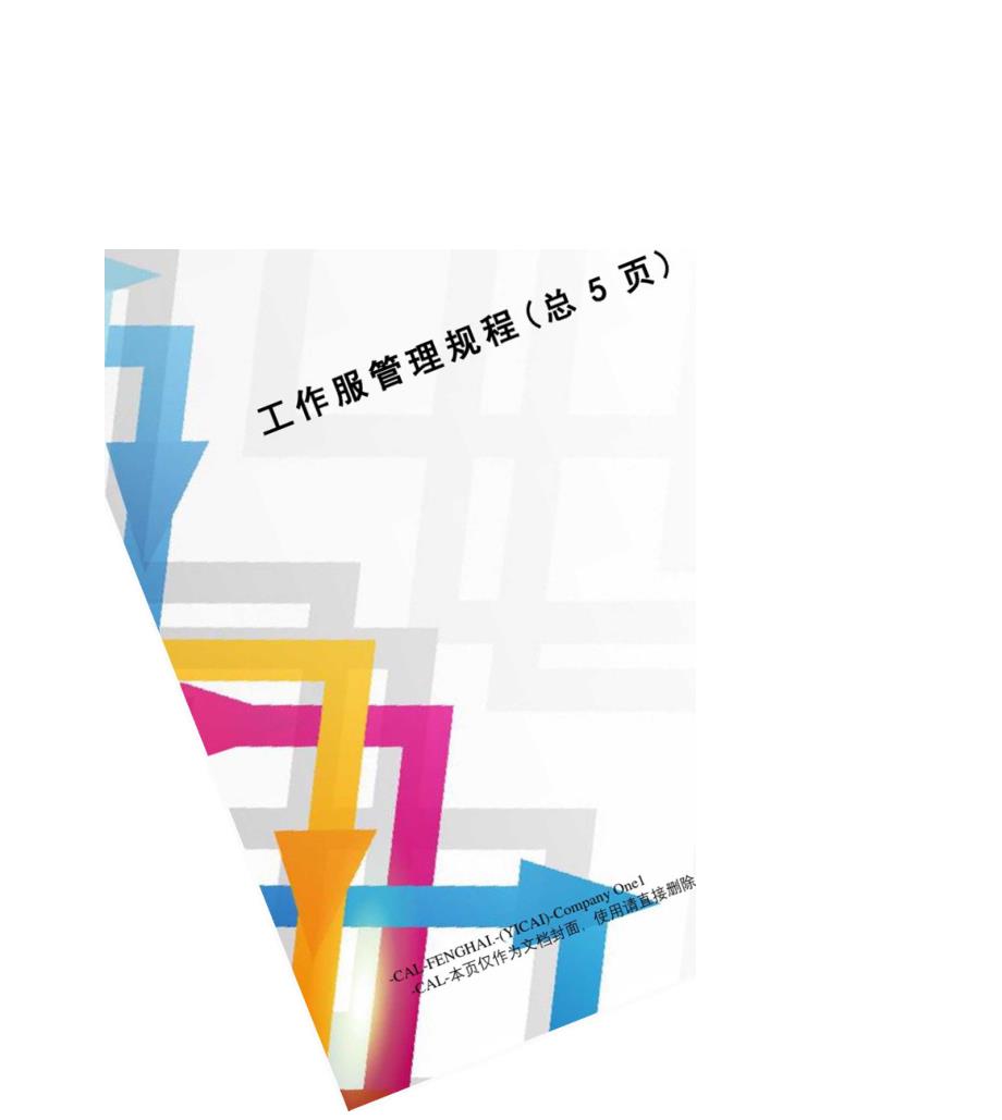 工作服管理规程_第1页