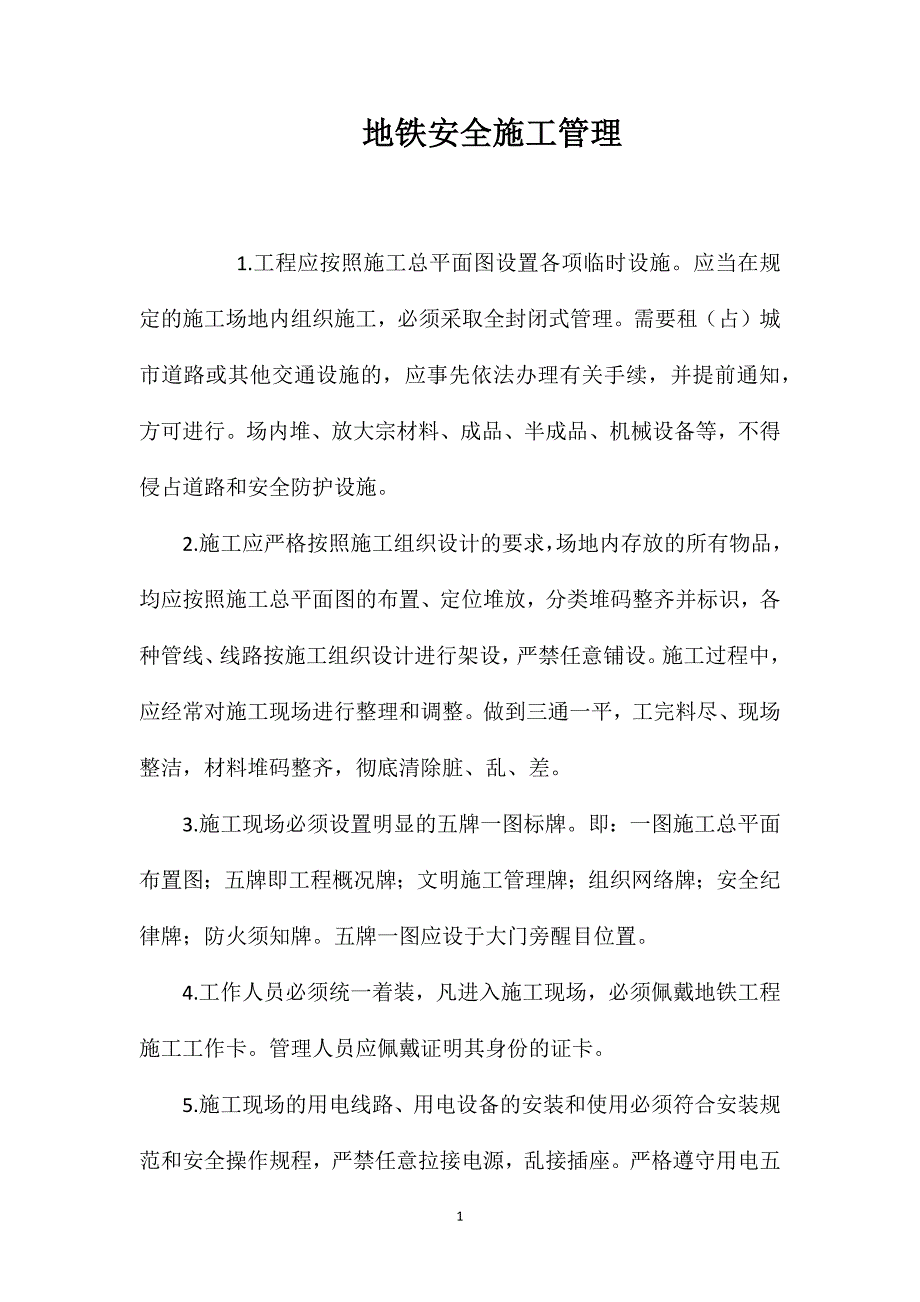 地铁安全施工管理_第1页