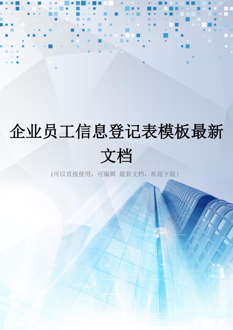 企业员工信息登记表模板最新文档_第1页