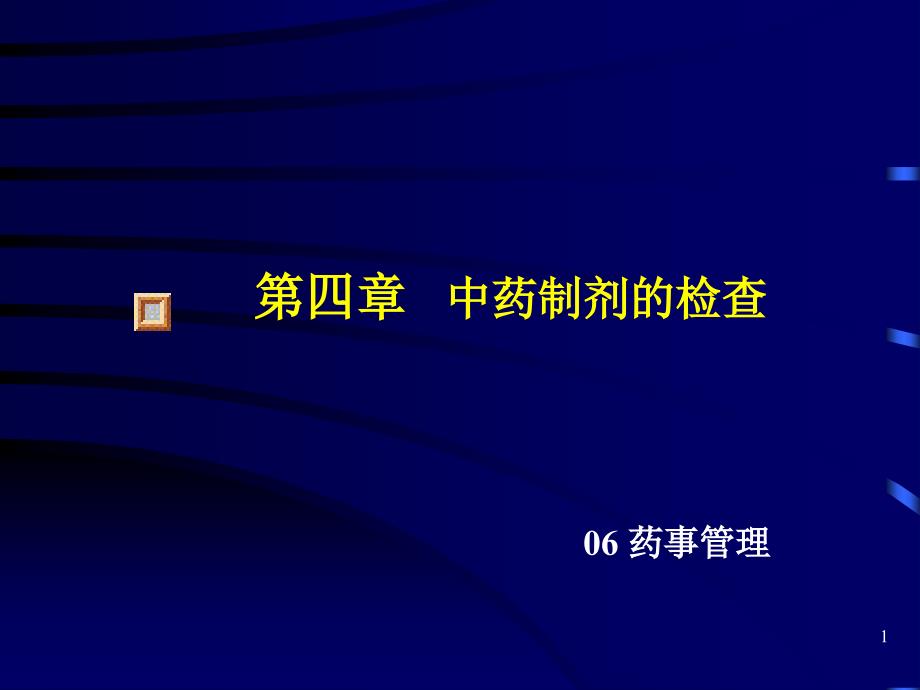 四章中药制剂的检查_第1页