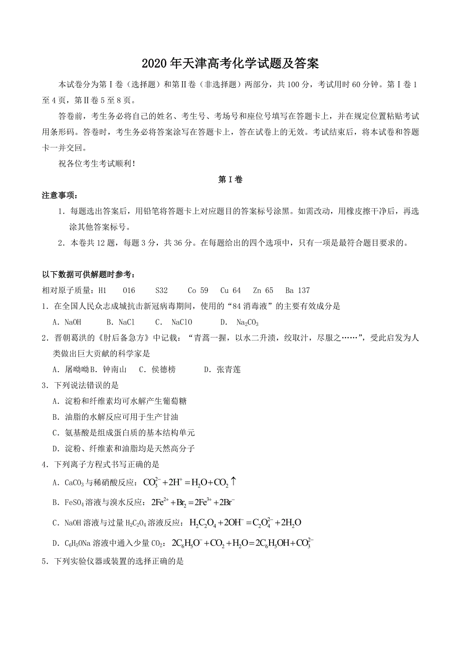 2020年天津高考化学试题及答案_第1页