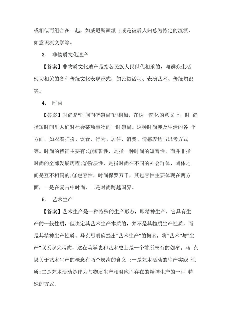 艺术学基础名词解释_第2页