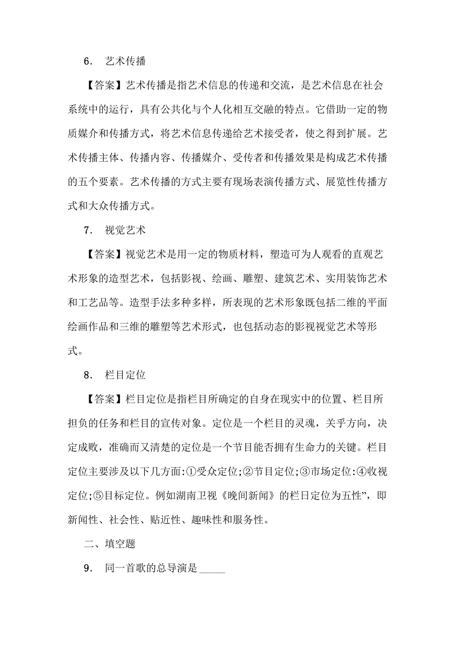 艺术学基础名词解释_第3页