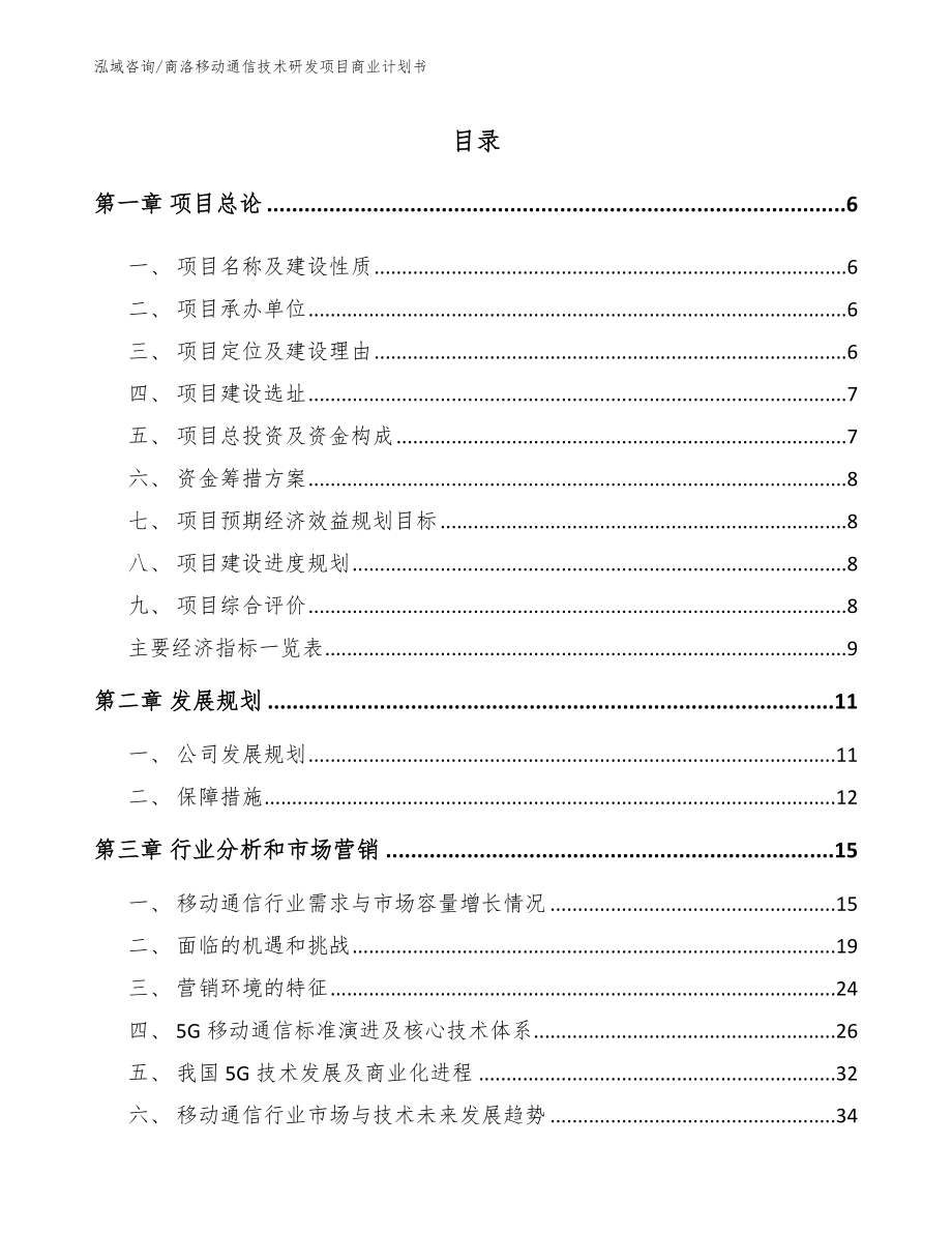 商洛移动通信技术研发项目商业计划书_模板范本_第1页