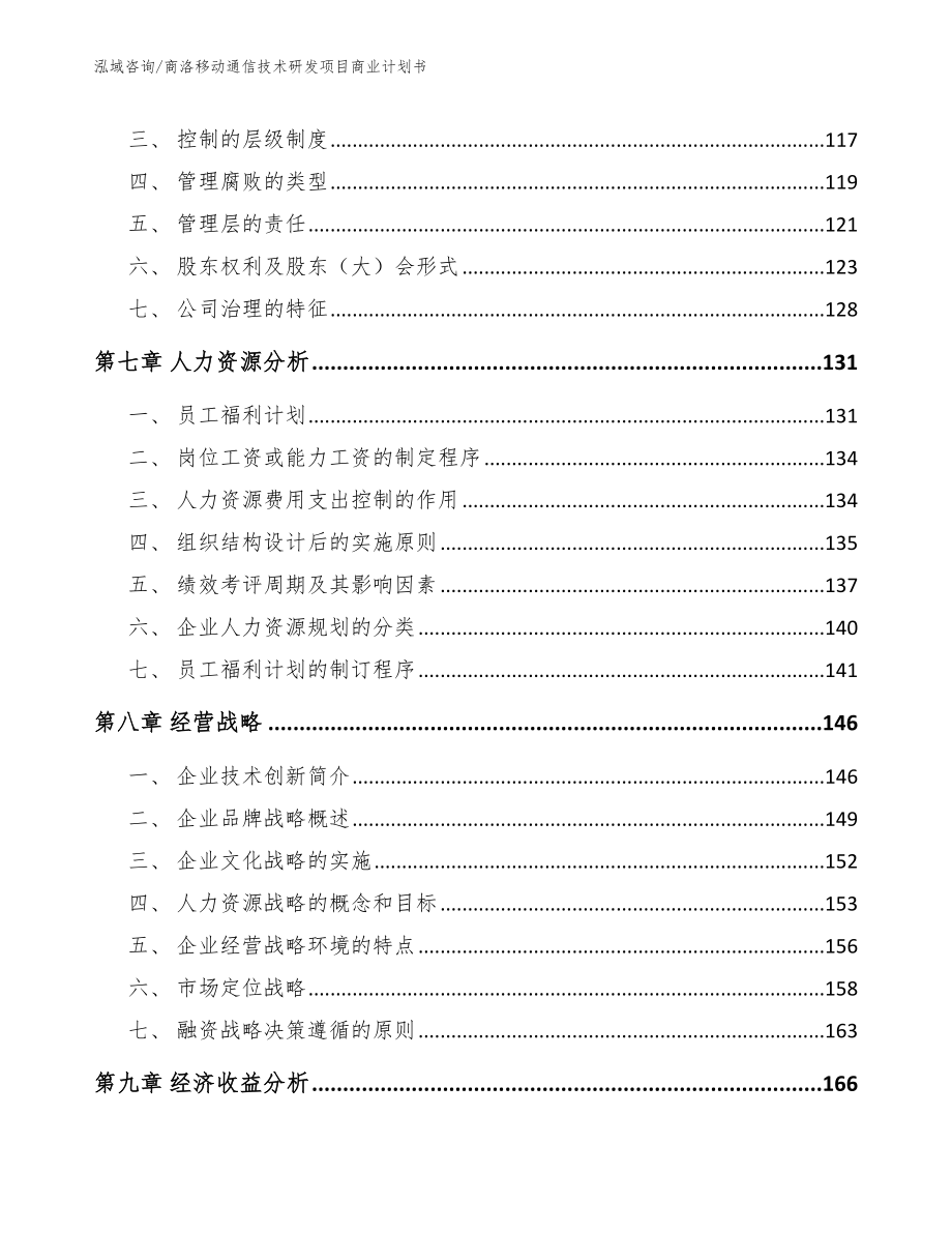 商洛移动通信技术研发项目商业计划书_模板范本_第3页