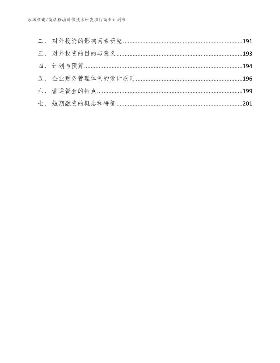 商洛移动通信技术研发项目商业计划书_模板范本_第5页