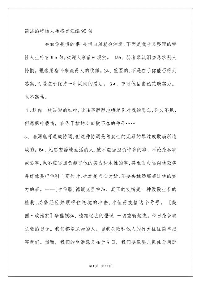 简洁的特性人生格言汇编95句