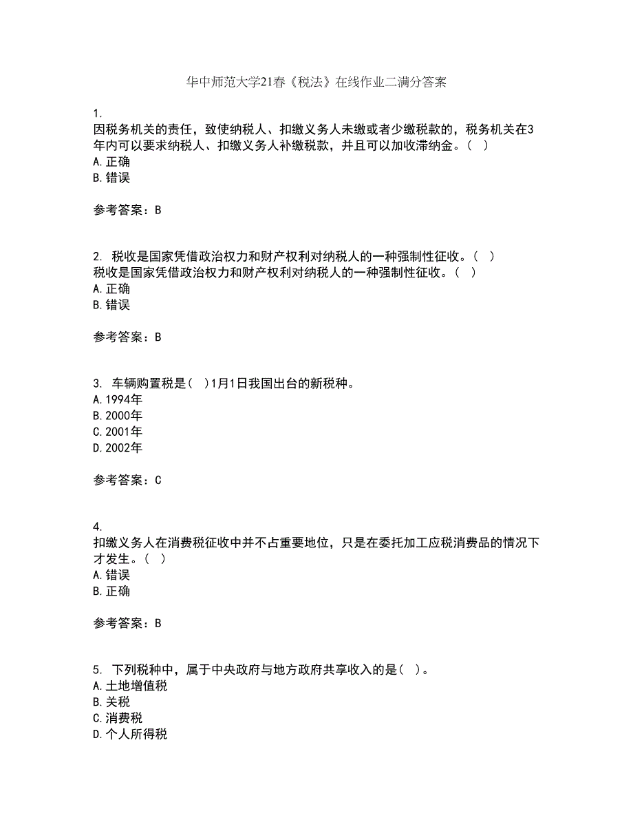 华中师范大学21春《税法》在线作业二满分答案74_第1页