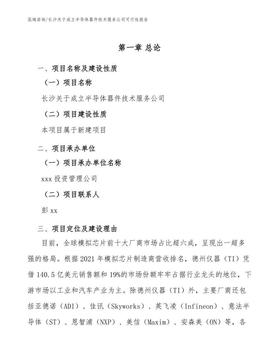 长沙关于成立半导体器件技术服务公司可行性报告_第5页