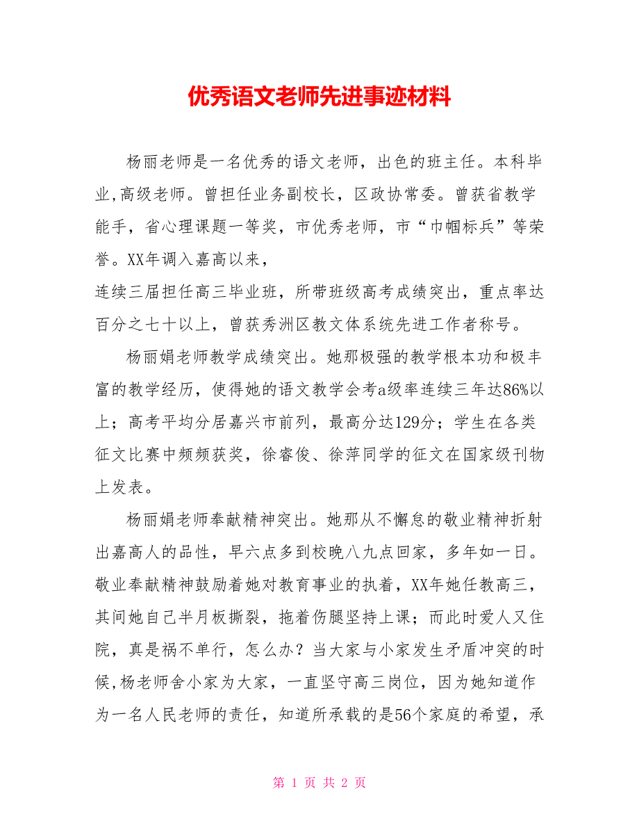 优秀语文教师先进事迹材料_第1页