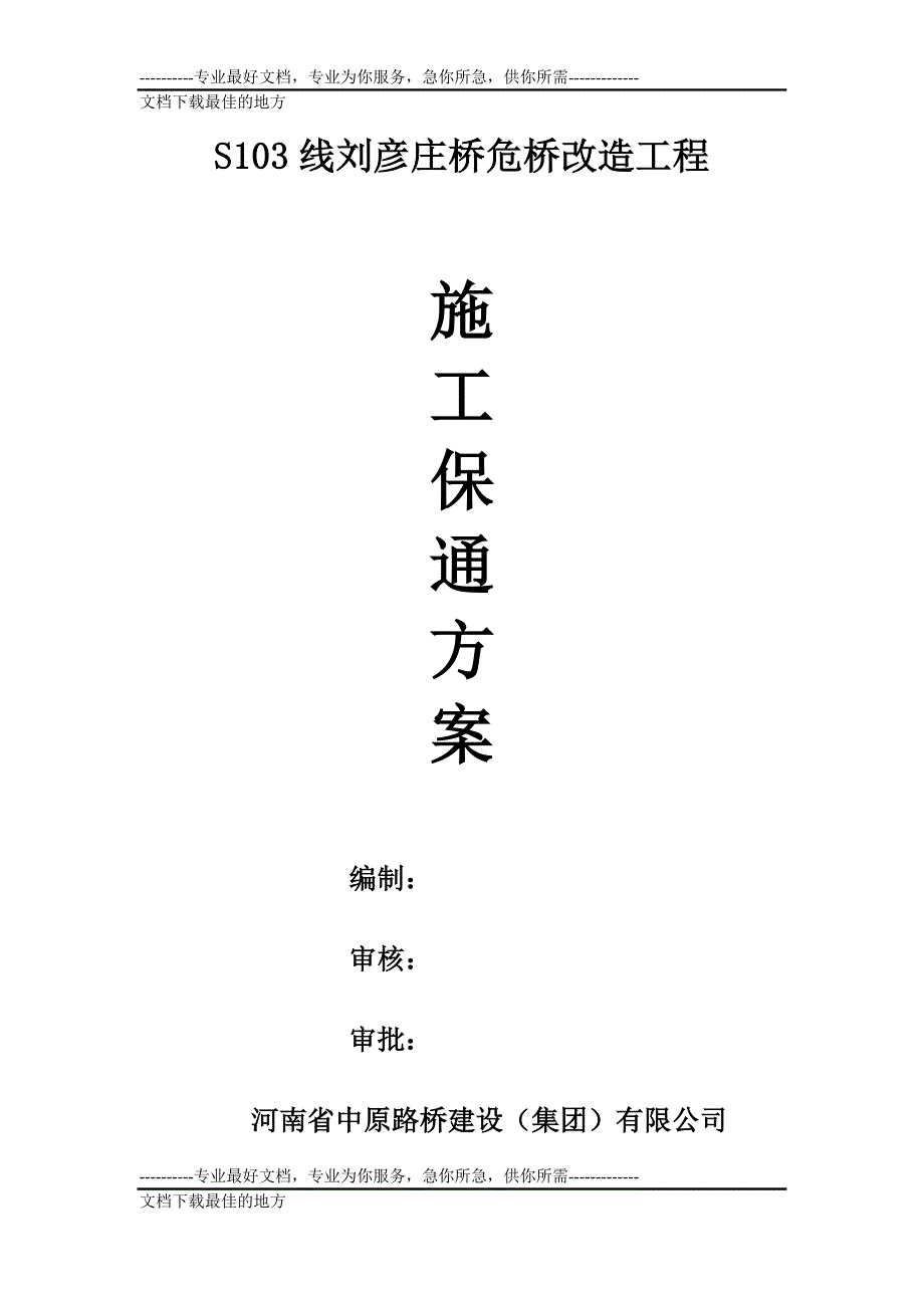 s103线刘彦庄桥施工保通方案及安全保证措施_第1页