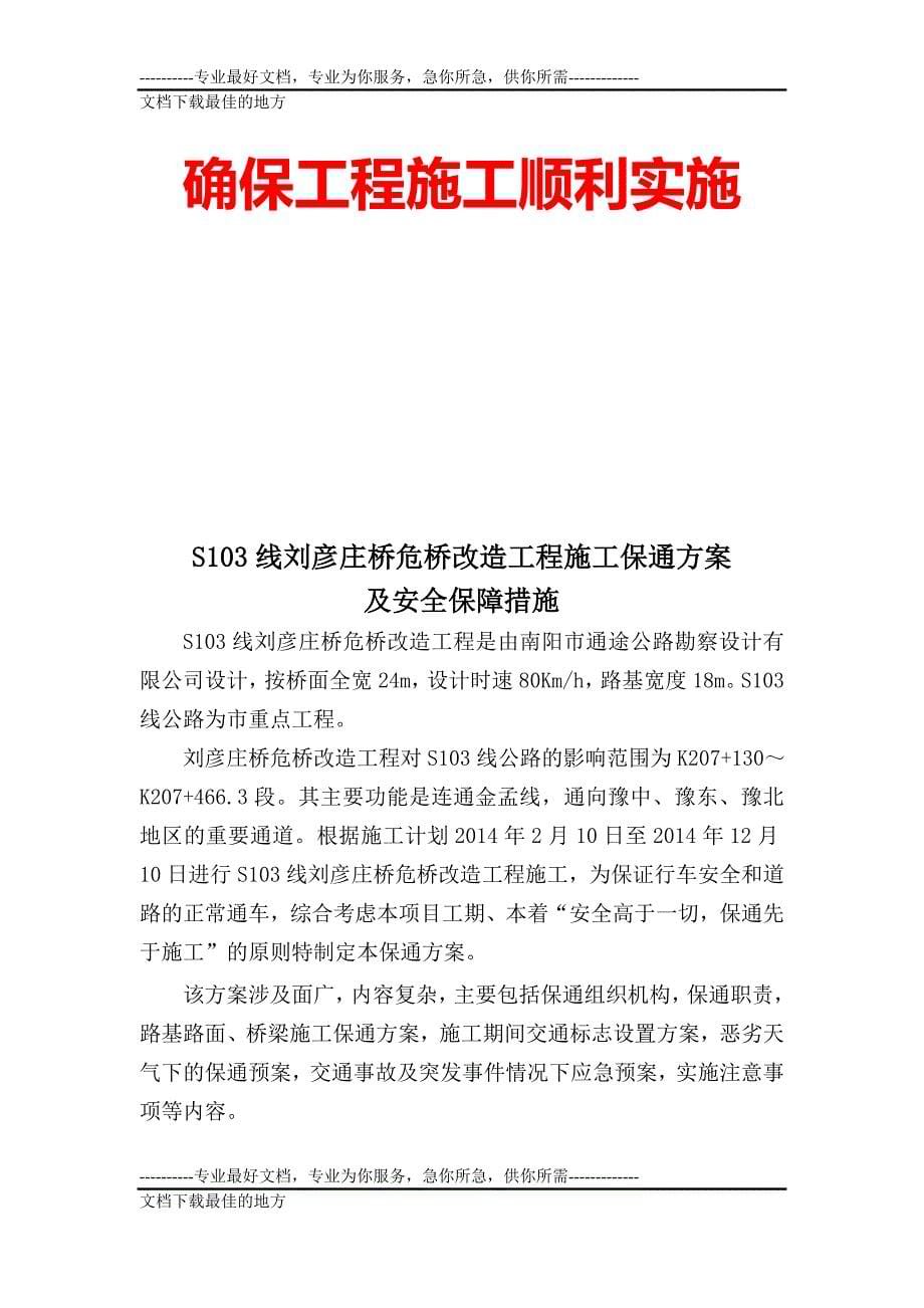 s103线刘彦庄桥施工保通方案及安全保证措施_第5页