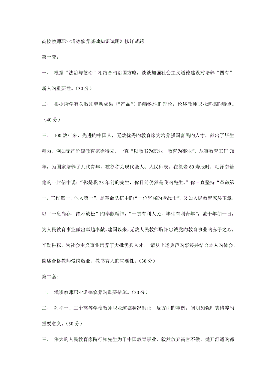 2023年高校教师职业道德修养基础知识试题.doc_第1页