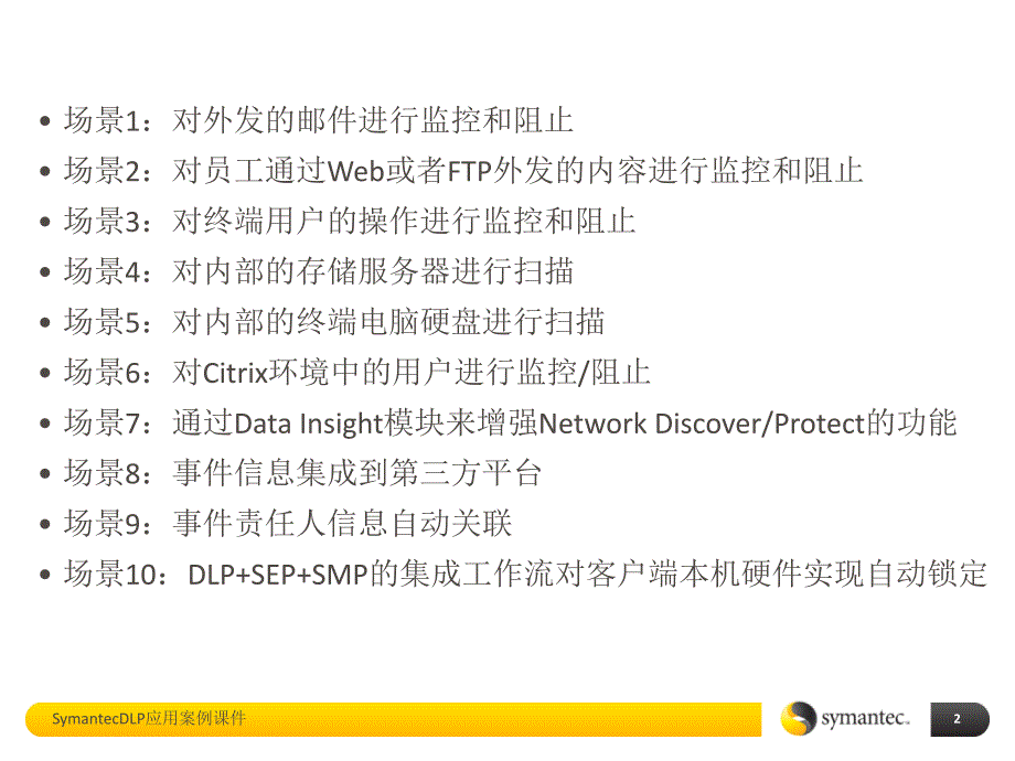 SymantecDLP应用案例课件_第2页