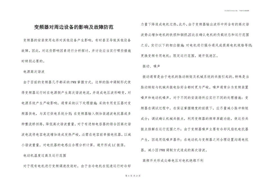 变频器对周边设备的影响及故障防范_第1页