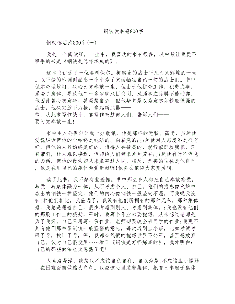 钢铁读后感800字_第1页