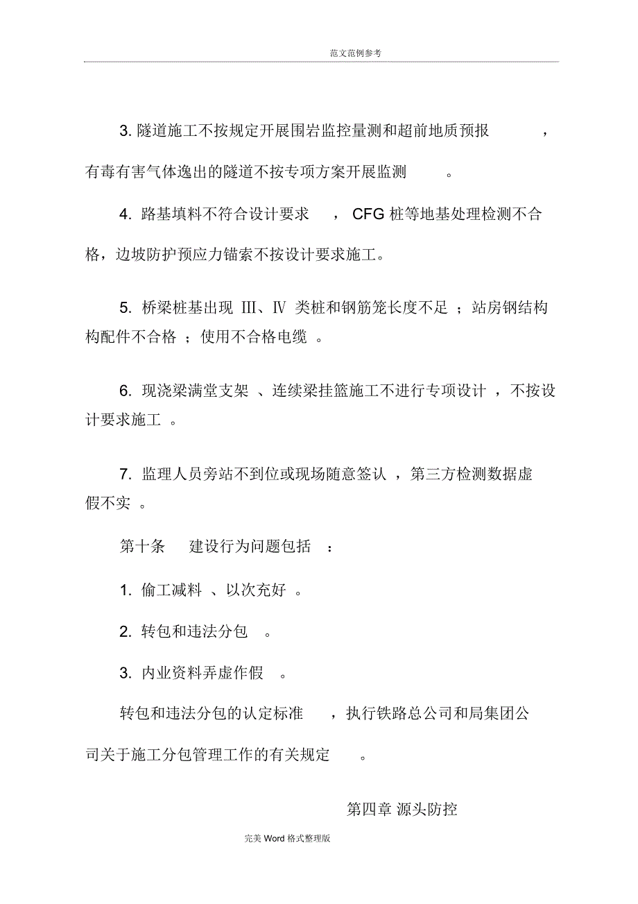 铁路建设项目质量安全红线管理实施细则_第5页