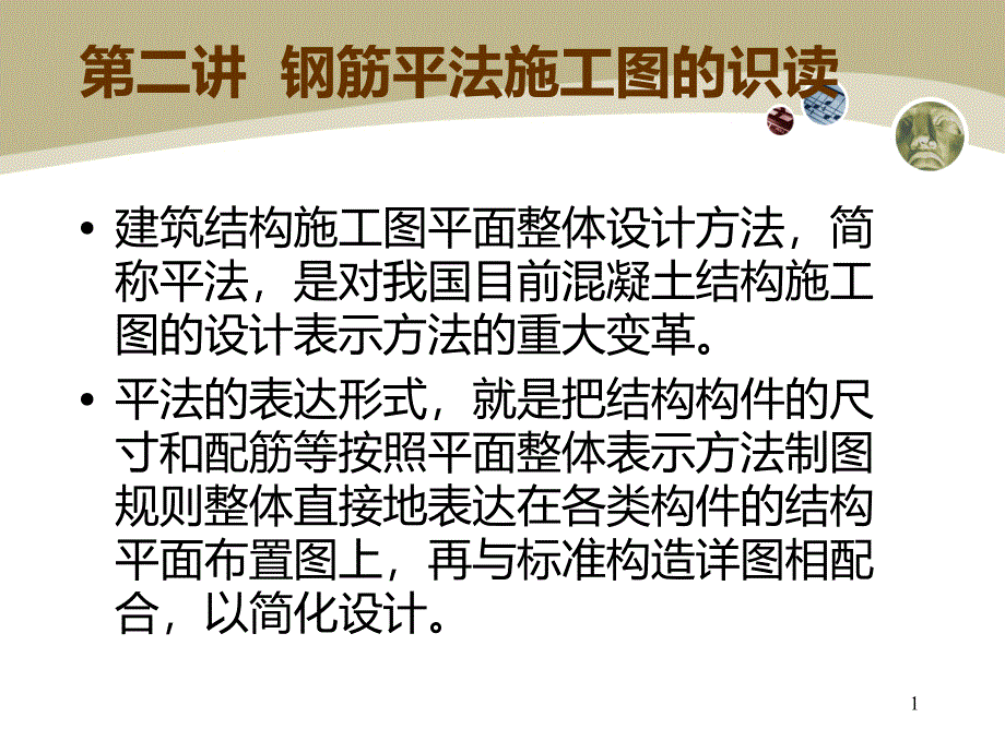 钢筋平法识读及工程量计算PPT课件.ppt_第1页