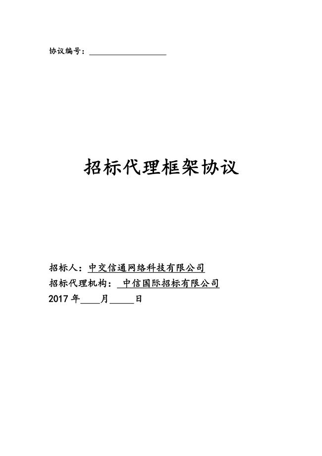 招标代理框架协议