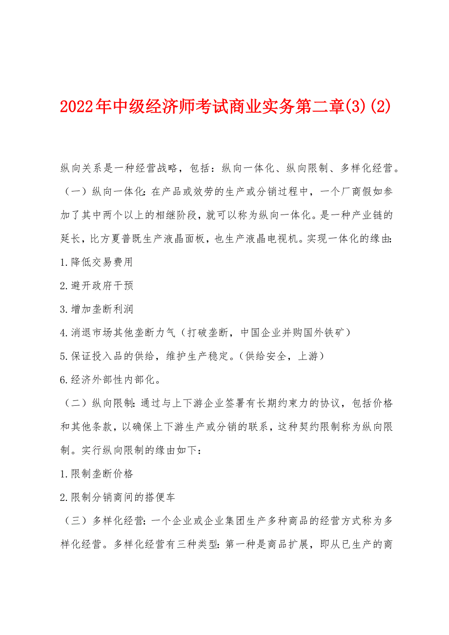 2022年中级经济师考试商业实务第二章(3)(2).docx_第1页