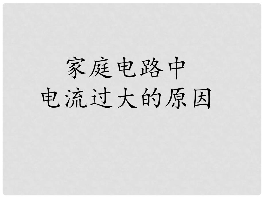 黑龙江省密山市兴凯湖乡中学九年级物理全册 第二节 电流过大的原因课件 新人教版_第1页